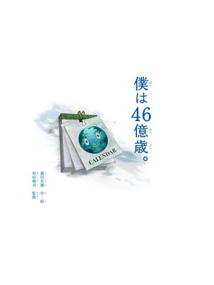 cover image of 僕は４６億歳。